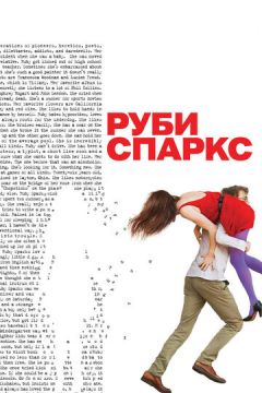 Рубі Спаркс (2012)