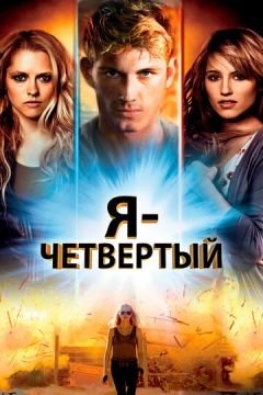 Я четвертий (2011)