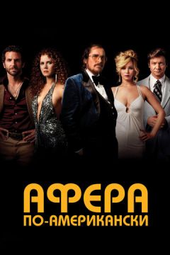 Афера по-американськи (2013)