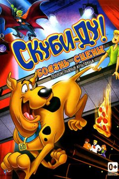 Скубі Ду! Страх сцени (2013)