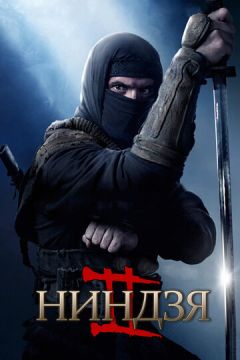 Ніндзя 2 (2013)