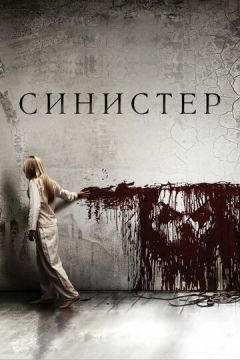 Сіністер (2012)