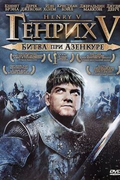 Генріх V: Битва при Азенкурі (1989)