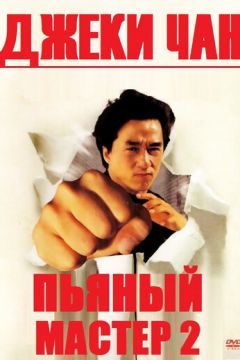 П'яний майстер 2 (1994)