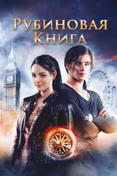 Таймлес. Рубінова книга (2013)