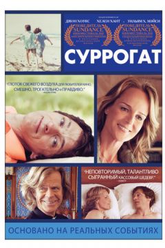 Сурогат (2012)