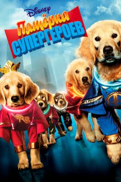П'ятірка супергероїв (2013)