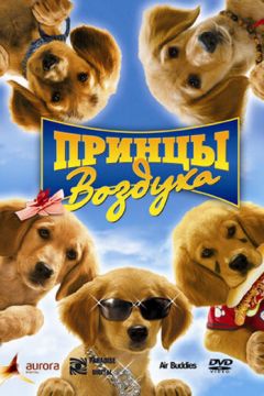 Принци повітря (2006)