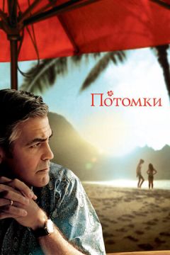 Нащадки (2011)