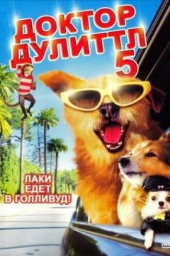 Доктор Дуліттл 5 (2008)