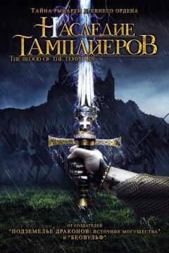 Спадщина тамплієрів (2004)