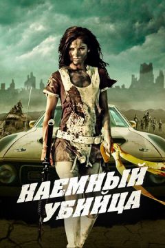 Найманий вбивця (2013)