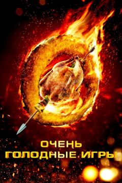 Дуже голодні ігри (2013)
