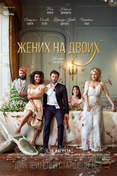 Наречений на двох (2017)