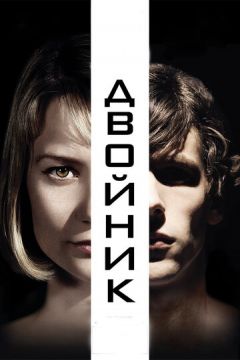 Двійник (2013)