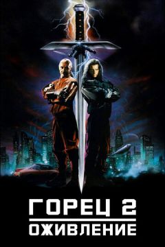 Горець 2: Пожвавлення (1990)
