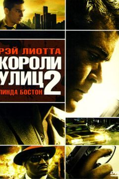 Королі вулиць 2 (2011)