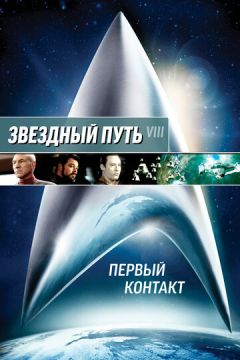Зірковий шлях: Перший контакт (1996)