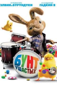 Бунт вухатих (2011)