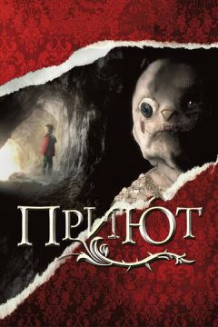 Притулок (2007)