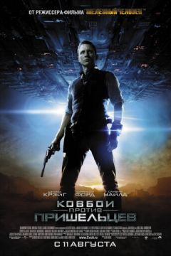 Ковбої проти прибульців (2011)