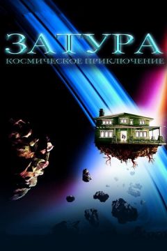 Затура: Космічна пригода (2005)