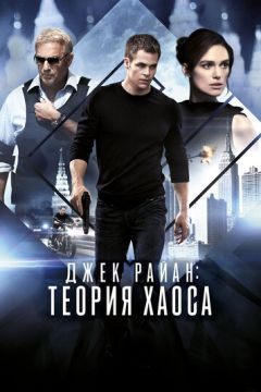 Джек Райан: Теорія хаосу (2013)