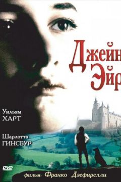 Джейн Ейр (1996)