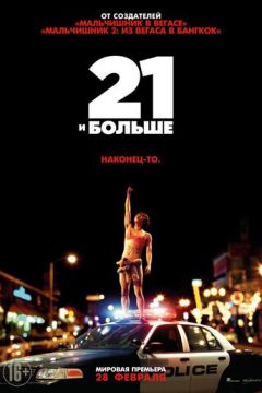 21 і більше (2013)
