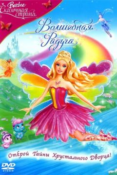 Барбі: Країна фей. Чари веселки (2007)