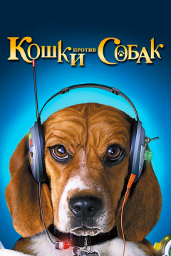 Кішки проти собак (2001)