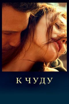 До дива (2012)