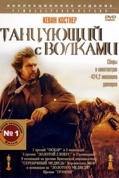 Танцююча з вовками (1990)