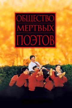 Суспільство мертвих поетів (1989)