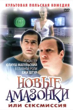 Сексмісія (1983)