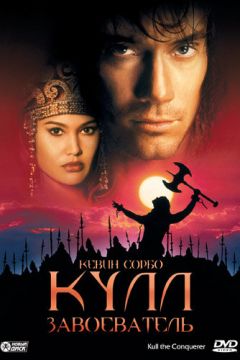 Кулл-завойовник (1997)