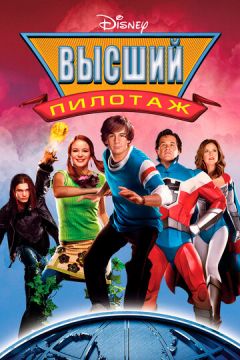 Вищий пілотаж (2005)