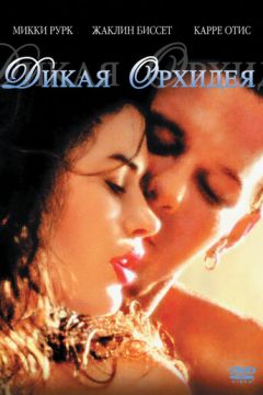 Дика орхідея (1989)
