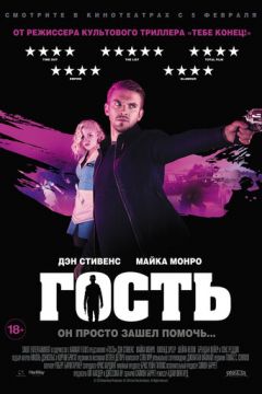 Гість (2013)