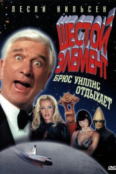 Шостий елемент (2000)