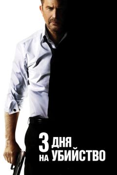 3 дні на вбивство (2014)