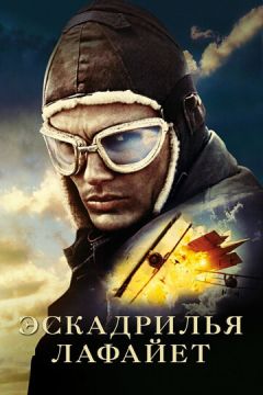 Ескадрилья «Лафайєт» (2006)