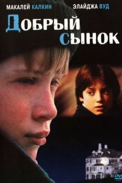 Добрий синку (1993)