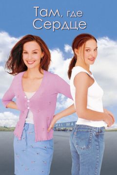 Там, де серце (2000)
