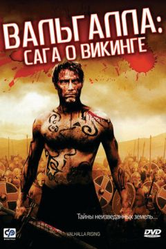 Вальгалла: Сага про вікінг (2009)