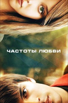 Частоти кохання (2013)