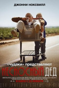 Нестерпний дід (2013)