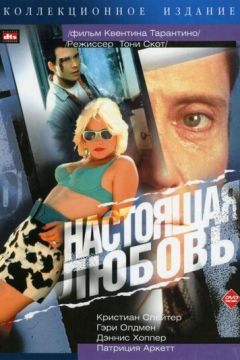 Справжнє кохання (1993)