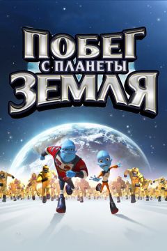 Втеча з планети Земля (2013)
