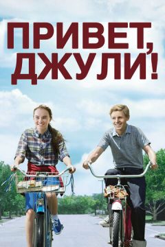Привіт Джулі! (2010) онлайн безкоштовно на ЯЛюблюКіно